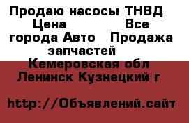 Продаю насосы ТНВД › Цена ­ 17 000 - Все города Авто » Продажа запчастей   . Кемеровская обл.,Ленинск-Кузнецкий г.